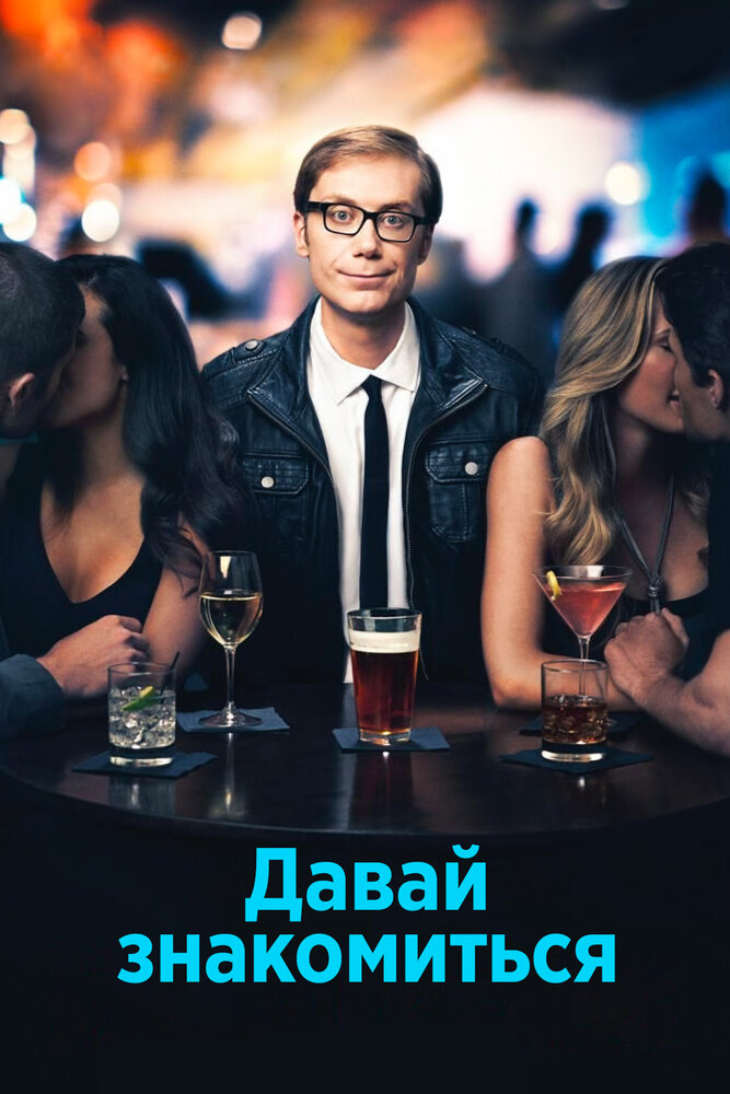 Давай знакомиться (2013)