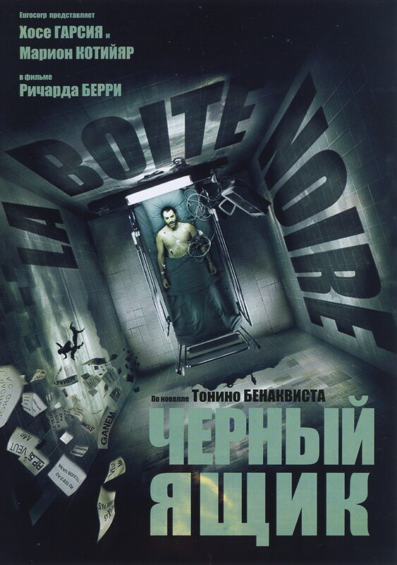 Черный ящик (2005)