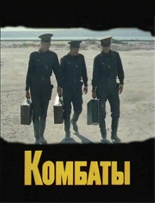 Комбаты (1983)