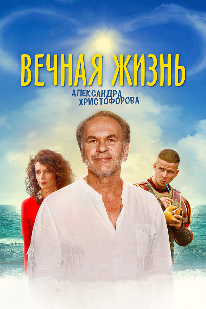 Вечная жизнь Александра Христофорова (2018)