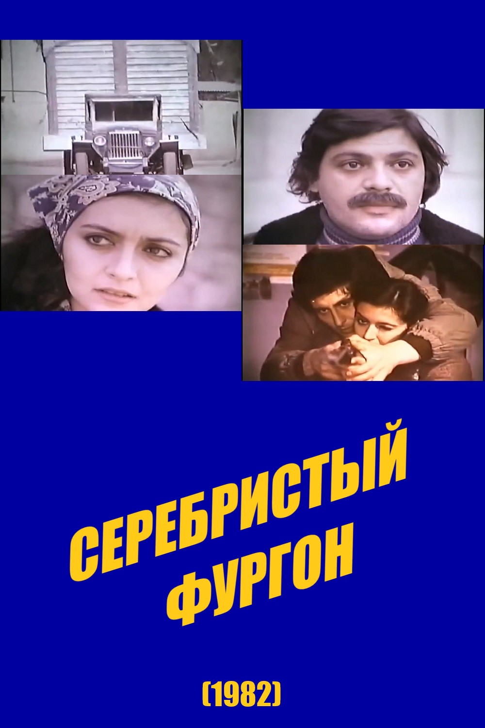 Серебристый фургон (1982)