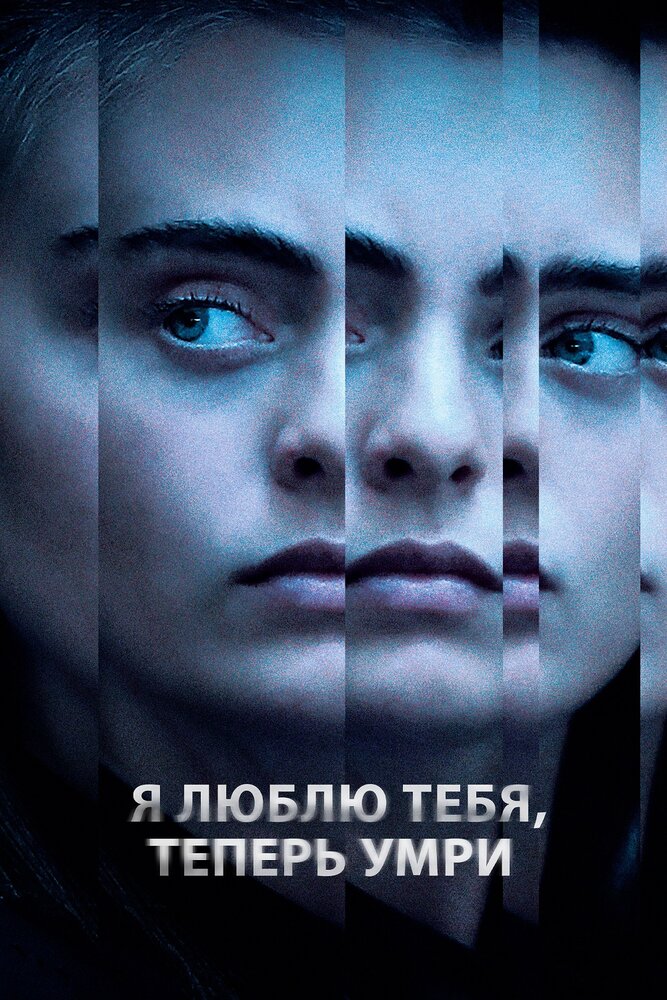 Я люблю тебя, теперь умри (2019)