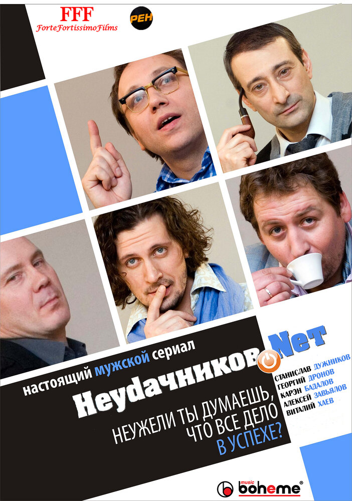 Неудачников.net (2010)