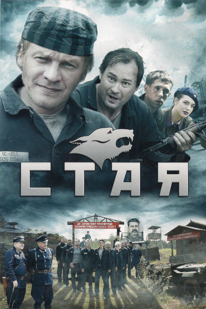 Стая (2009)