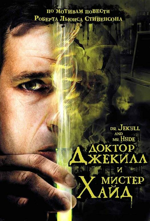 Доктор Джекилл и мистер Хайд (2008)