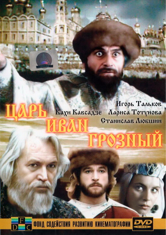 Царь Иван Грозный (1991)