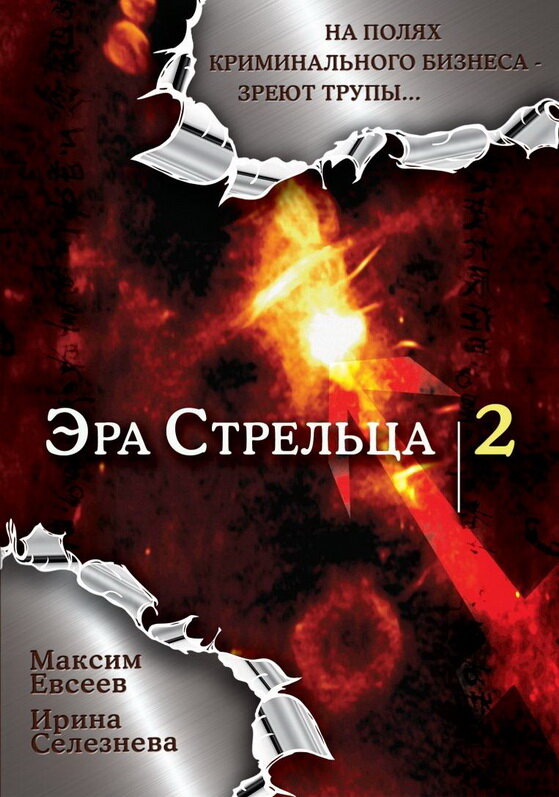 Эра стрельца. Максим Евсеев Эра стрельца. Эра стрельца 2 сериал. Эра стрельца сериал. Эпоха стрельца.