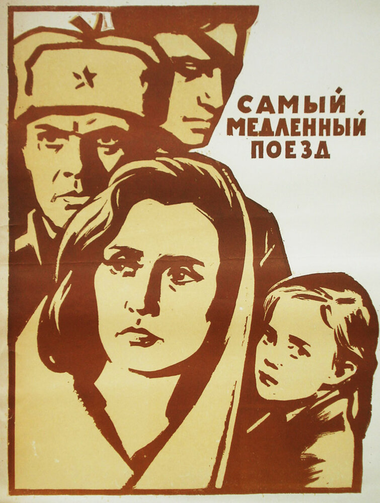 Самый медленный поезд (1963)