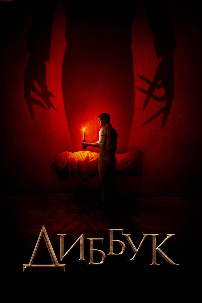 Диббук (2019)