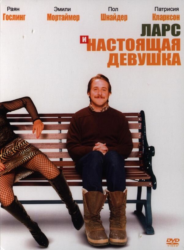 Ларс и настоящая девушка (2007)