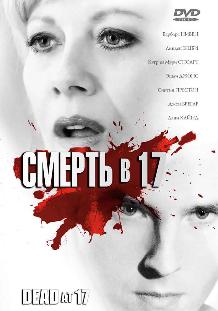 Смерть в 17 (2008)