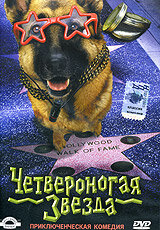 Четвероногая звезда (2002)