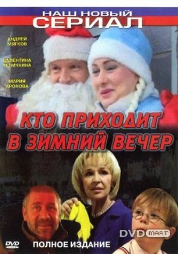 Кто приходит в зимний вечер (2006)