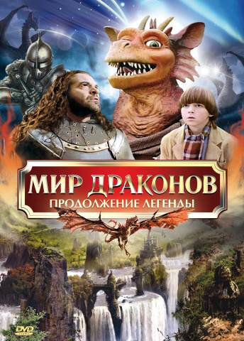 Мир драконов: Продолжение легенды (1999)