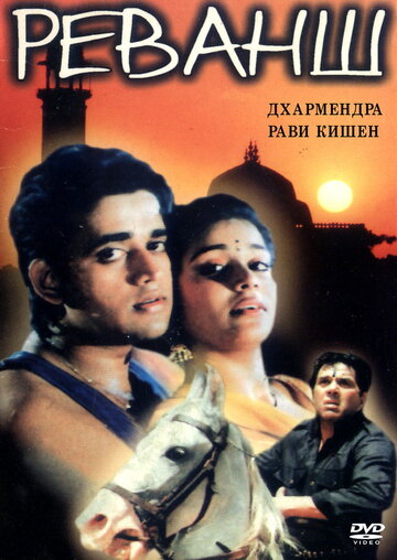 Реванш (1993)