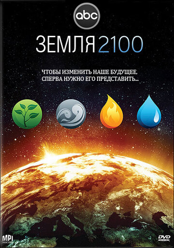 Земля 2100 (2009)