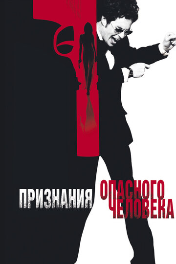 Признания опасного человека (2002)