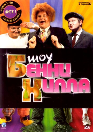 Шоу Бенни Хилла (1967)