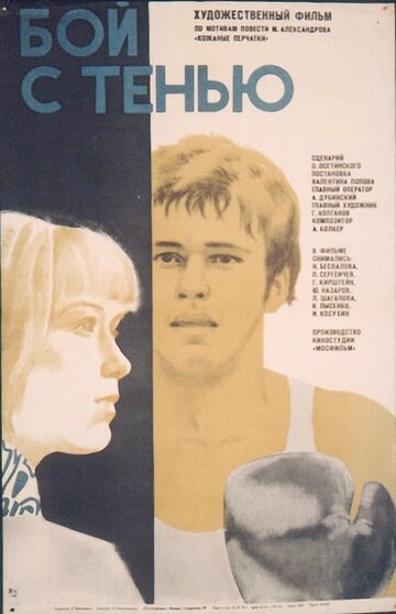 Бой с тенью (1972)
