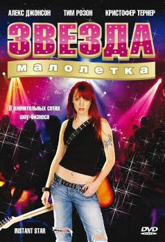 Звезда-малолетка (2004)
