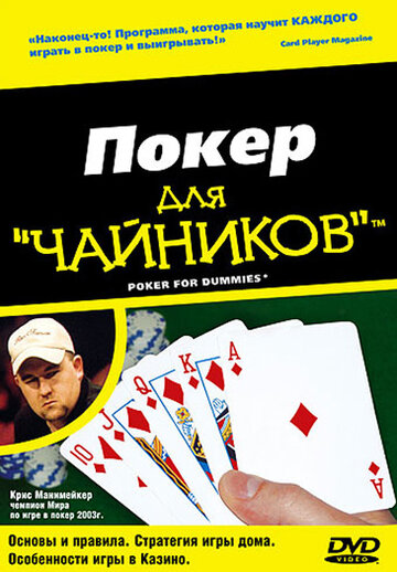 Покер для «чайников» (2004)