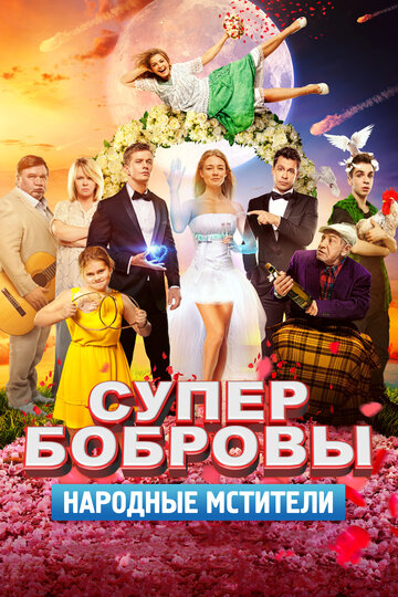 СуперБобровы. Народные мстители (2018)