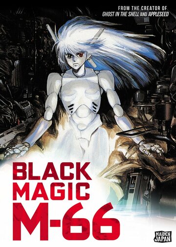 Черная магия М-66 (1987)
