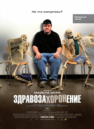 Здравозахоронение (2007)