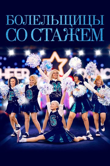 Болельщицы со стажем (2019)