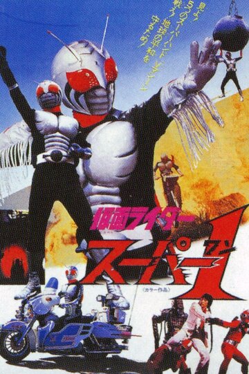 Kamen Rider Super-1: The Movie (1981)