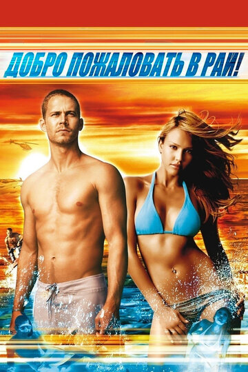 Добро пожаловать в рай! (2005)