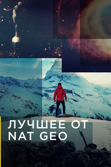 Лучшее от NAT GEO (2019)