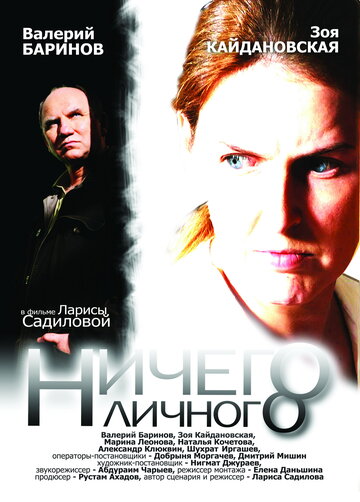 Ничего личного (2007)