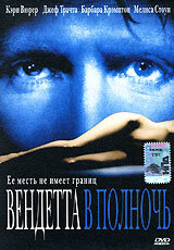 Вендетта в полночь (2001)